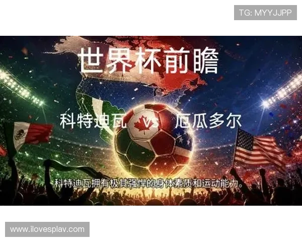 世界杯科特迪瓦对阵厄瓜多尔详细观赛指南与比赛前瞻分析