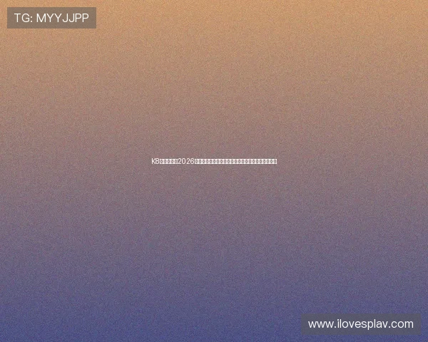K8视讯主页:2026年世界杯足球战术分析与专家点评助你更好理解比赛 K8视讯主页:2026年世界杯足球战术分析与专家点评助你更好理解比赛